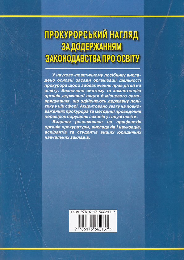 Бумажная книга «Прокурорський нагляд за додержанням законодавства про освіту Войцишен» - фото №1