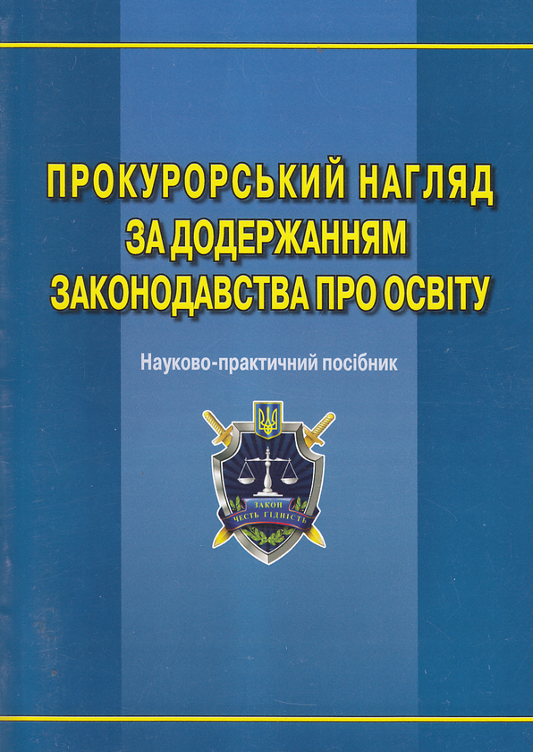 Бумажная книга «Прокурорський нагляд за додержанням законодавства про освіту Войцишен» - фото №1
