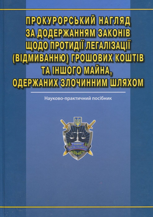 [object Object] «Прокурорський нагляд за додержанням законів щодо протидії легалізації (відмиванню) грошових коштів та іншого майна, одержаних злочинним шляхом», авторів Ольга Гладун, В. Молодик, О. Седлецький - фото №2 - мініатюра