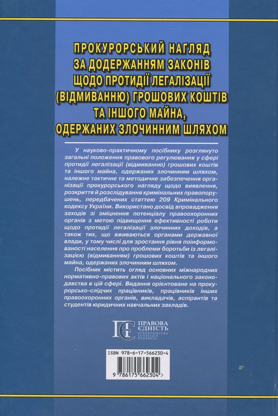 [object Object] «Прокурорський нагляд за додержанням законів щодо протидії легалізації (відмиванню) грошових коштів та іншого майна, одержаних злочинним шляхом», авторів Ольга Гладун, В. Молодик, О. Седлецький - фото №3 - мініатюра