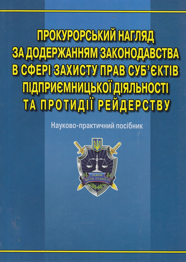 [object Object] «Прокурорський нагляд за додержанням законодавства в сфері захисту прав суб'єктів підприємницької діяльності та протидії рейдерству», авторів В. Молодик, О. Седлецький, Ольга Гладун - фото №2 - мініатюра