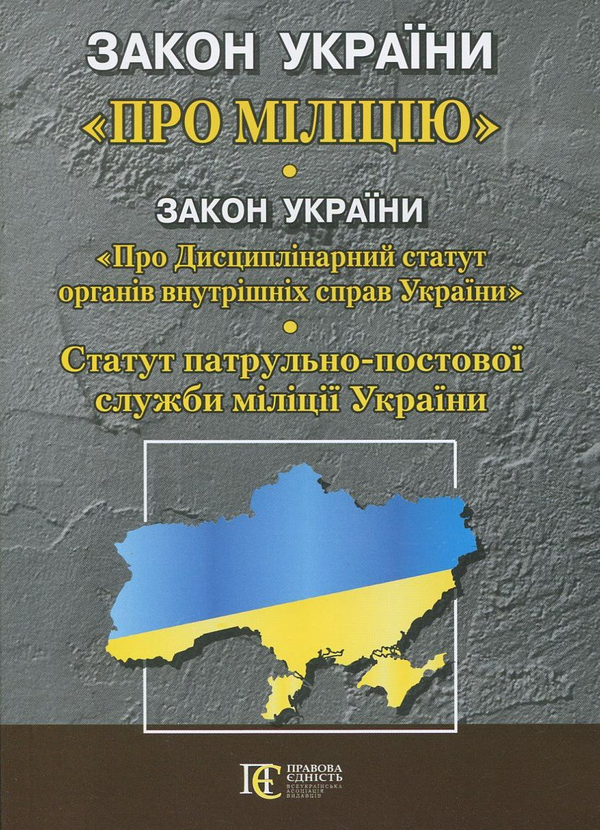 Бумажная книга «Закон Укр "Про міліцію". "Дисциплінарний статут органів внутрішніх справ України". Статут патрульно-постової служби» - фото №1