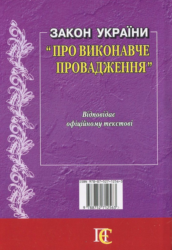 Паперова книга «Закон України "Про виконавче провадження"» - фото №1