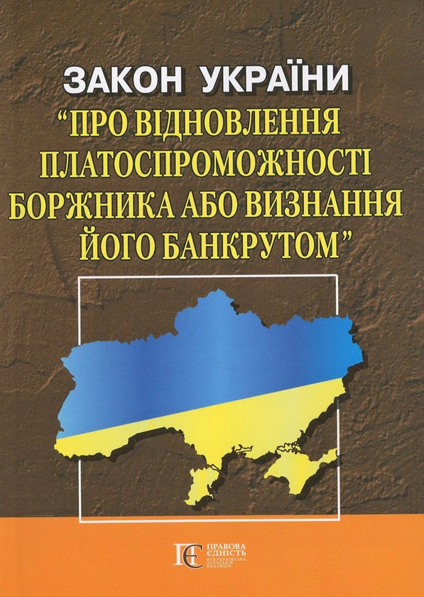 Книга Закон України "Про відновлення платоспроможності...