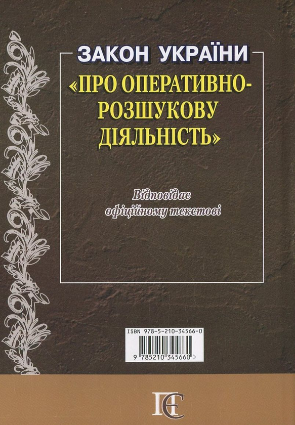 Бумажная книга «Закон України "Про оперативно-розшукову діяльність"» - фото №1