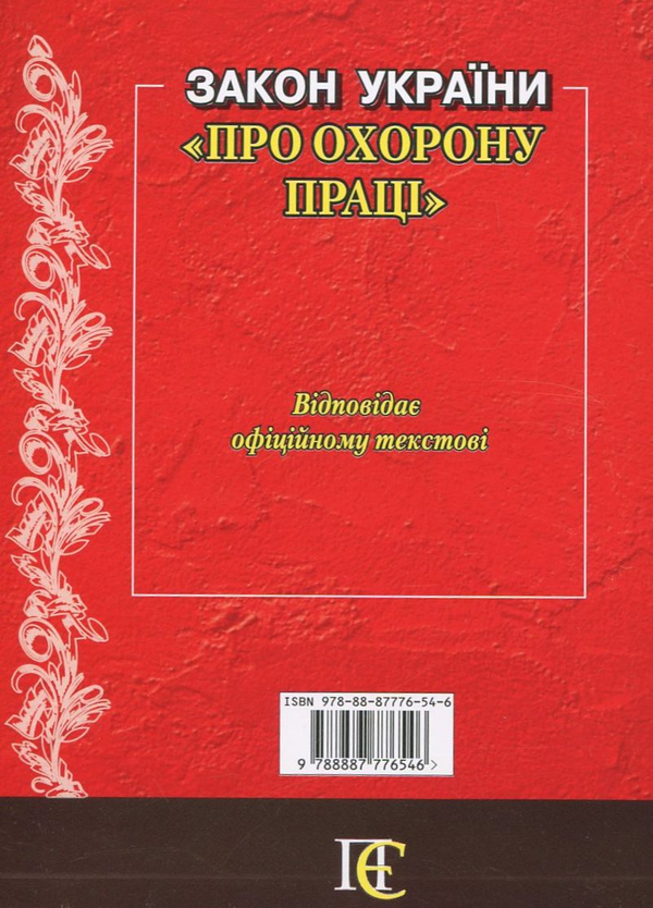 Бумажная книга «Закон України "Про охорону праці"» - фото №1