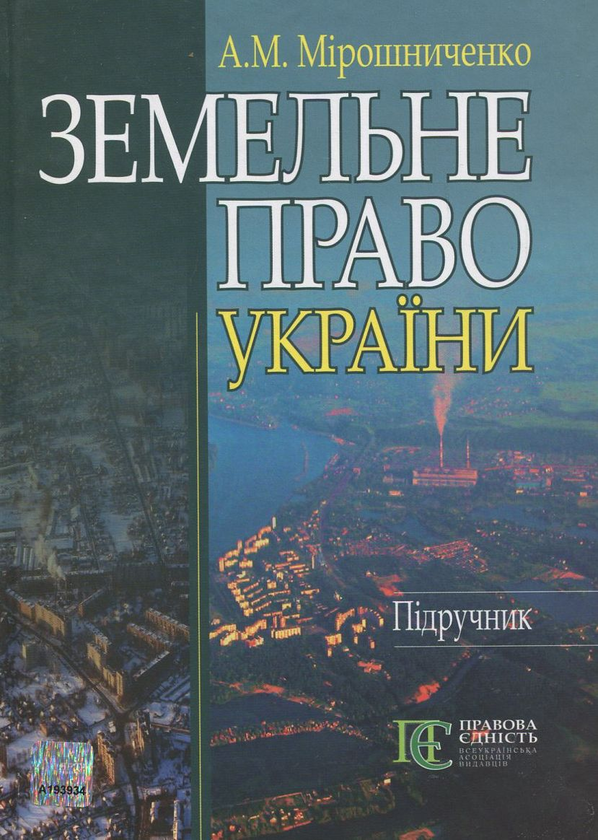 Паперова книга «Земельне право України», автор Анатолій Мірошниченко - фото №1