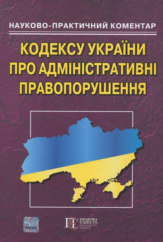 Бумажная книга «Науково-практичний коментар кодексу України про адміністративні правопорушення», автор Ростислав Калюжный - фото №1