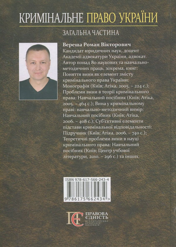 Бумажная книга «Кримінальне право України», автор Роман Вереша - фото №1