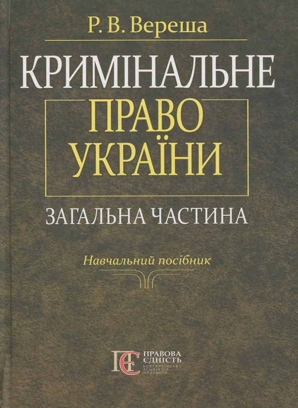 Бумажная книга «Кримінальне право України», автор Роман Вереша - фото №1