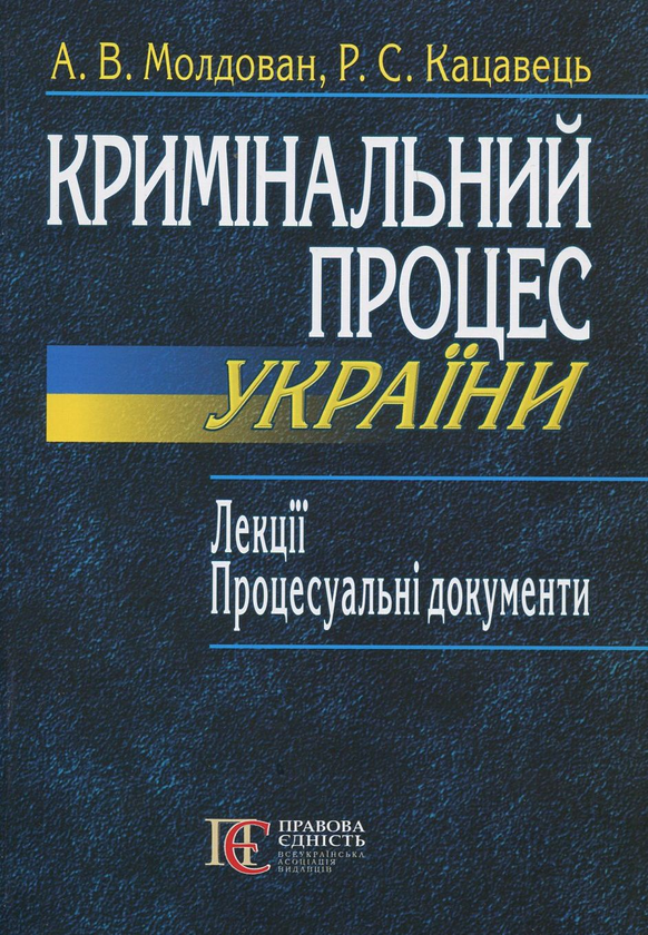 Бумажная книга «Кримінальний процес України. Лекції. Процесуальні документи», авторов Андрей Молдован, Руслан Кацавец - фото №1