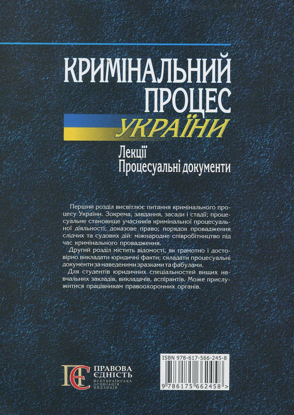 Бумажная книга «Кримінальний процес України. Лекції. Процесуальні документи», авторов Андрей Молдован, Руслан Кацавец - фото №1