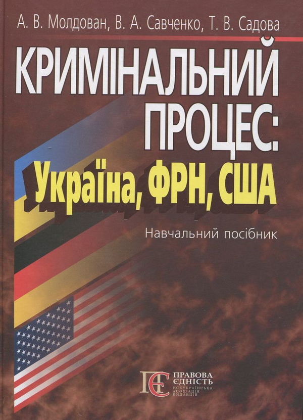 Бумажная книга «Кримінальний процес: Україна, ФРН, США. Навчальний посібник», авторов Андрей Молдован, Т. Садова - фото №1