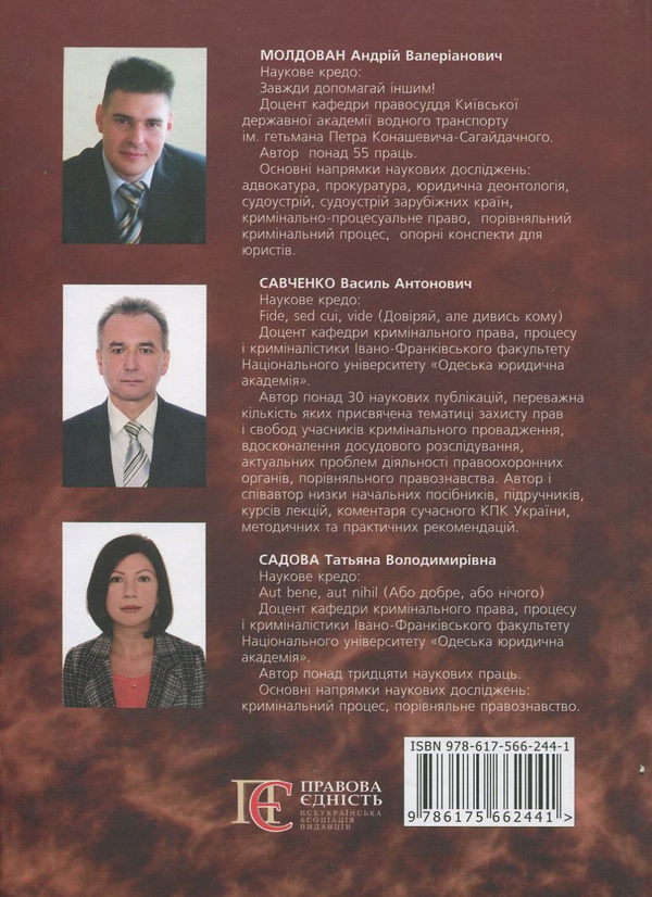 Бумажная книга «Кримінальний процес: Україна, ФРН, США. Навчальний посібник», авторов Андрей Молдован, Т. Садова - фото №1