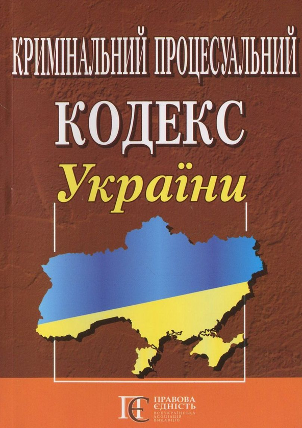 Бумажная книга «Кримінальний процесуальний кодекс України» - фото №1