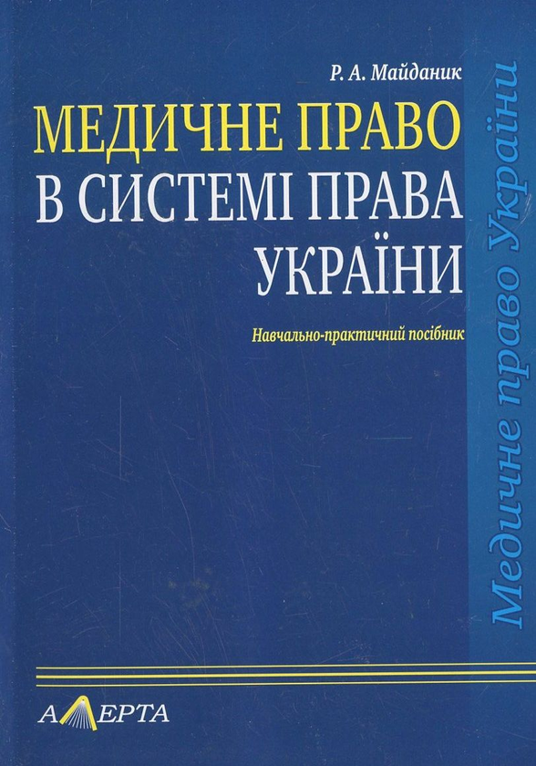 Бумажная книга «Медичне право в системі права України», автор Роман Майданик - фото №1