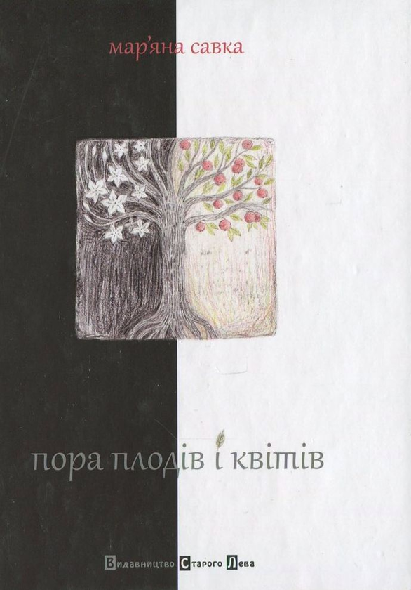 Паперова книга «Пора плодів і квітів», автор Мар'яна Савка - фото №1