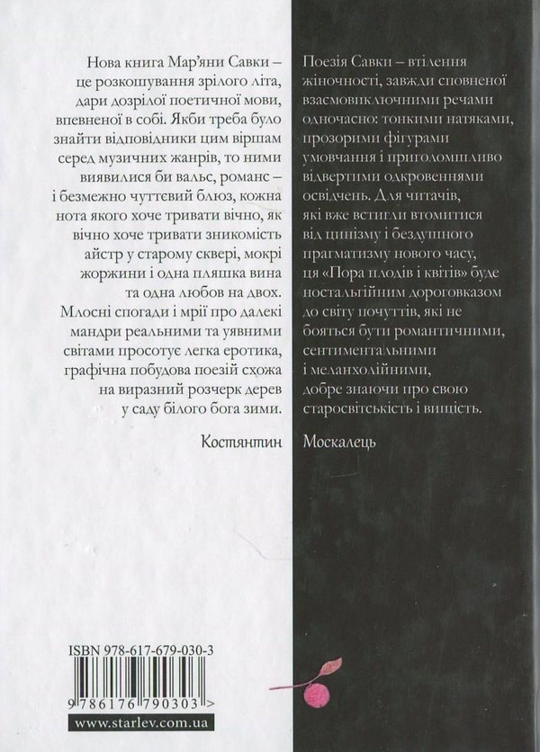 Паперова книга «Пора плодів і квітів», автор Мар'яна Савка - фото №1