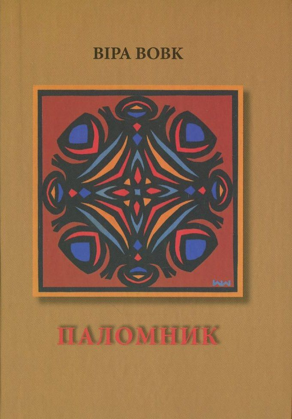 Паперова книга «Паломник», автор Віра Вовк - фото №1