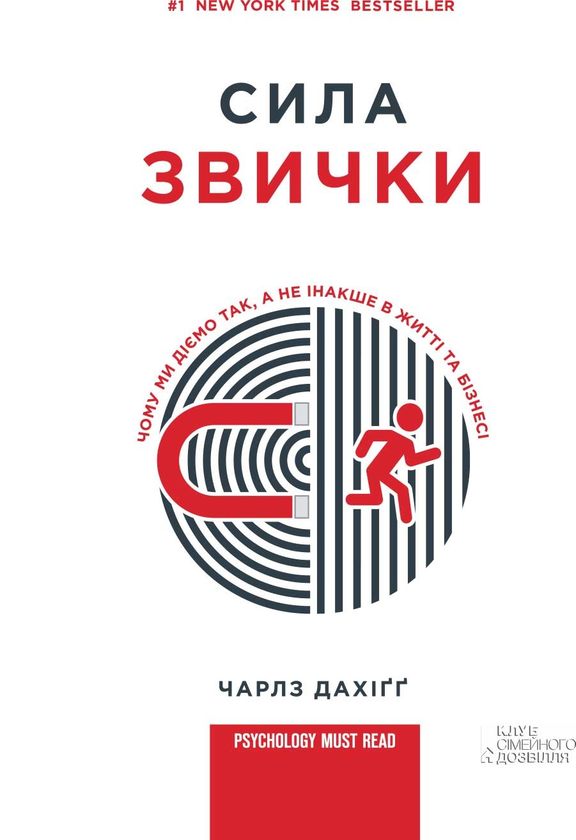 Електронна книга «Сила звички. Чому ми діємо так, а не інакше в житті та бізнесі», автор Чарльз Дюгіґґ - фото №1