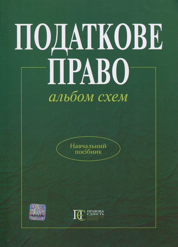 Бумажная книга «Податкове право України. Альбом схем» - фото №1