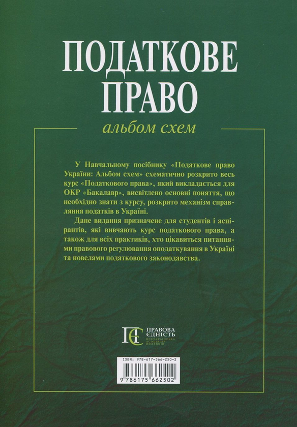 Бумажная книга «Податкове право України. Альбом схем» - фото №1