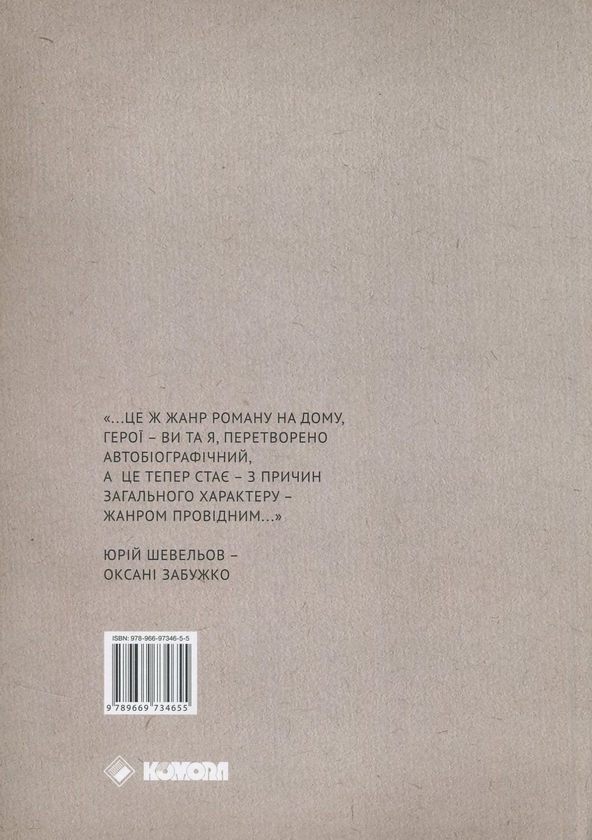 Бумажная книга «Вибране листування на тлі доби 1992-2002», авторов Оксана Забужко, Юрий Шевелев - фото №1