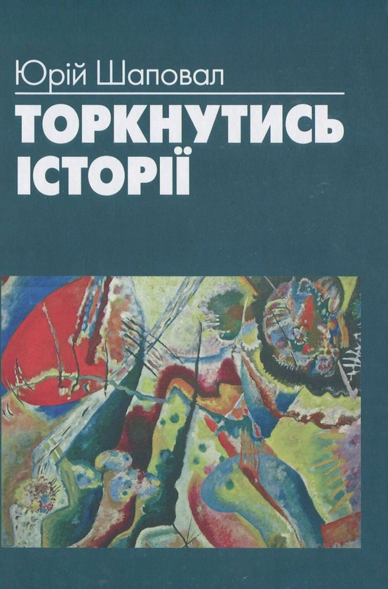 Книга Торкнутись історії