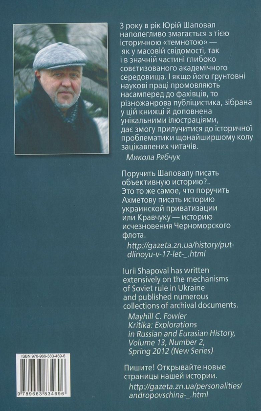 Паперова книга «Торкнутись історії», автор Ю. Шаповал - фото №1