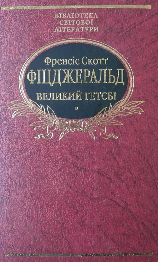 Паперова книга «Великий Гетсбі. Ніч лагідна», автор Френсіс Скотт Фіцджеральд - фото №1