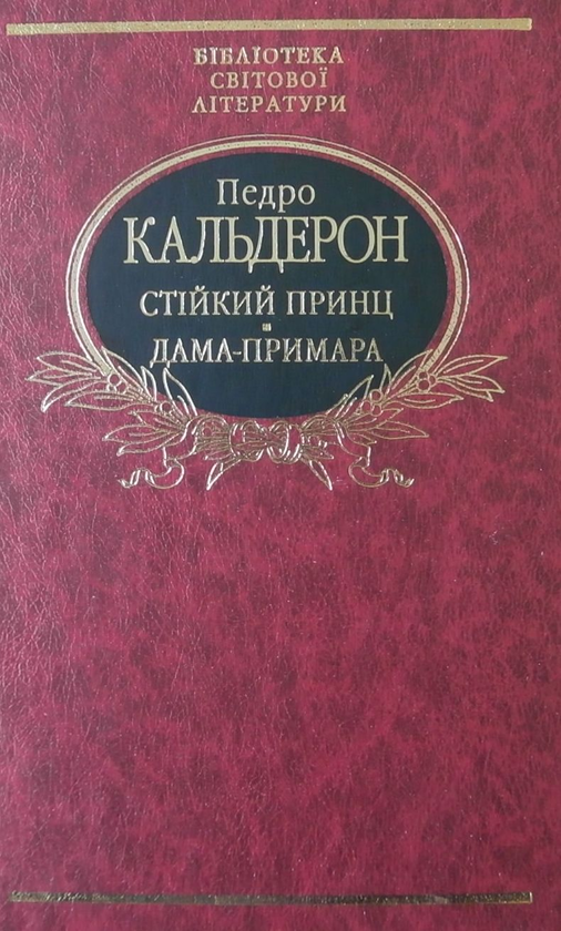 Електронна книга «Стійкий принц. Дама-примара», автор Педро Кальдерон - фото №1
