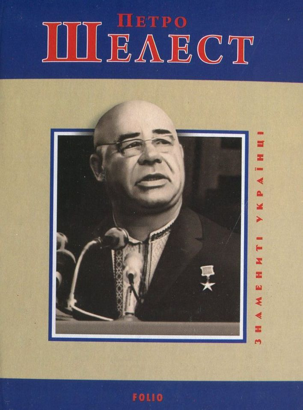 Книга Петро Шелест