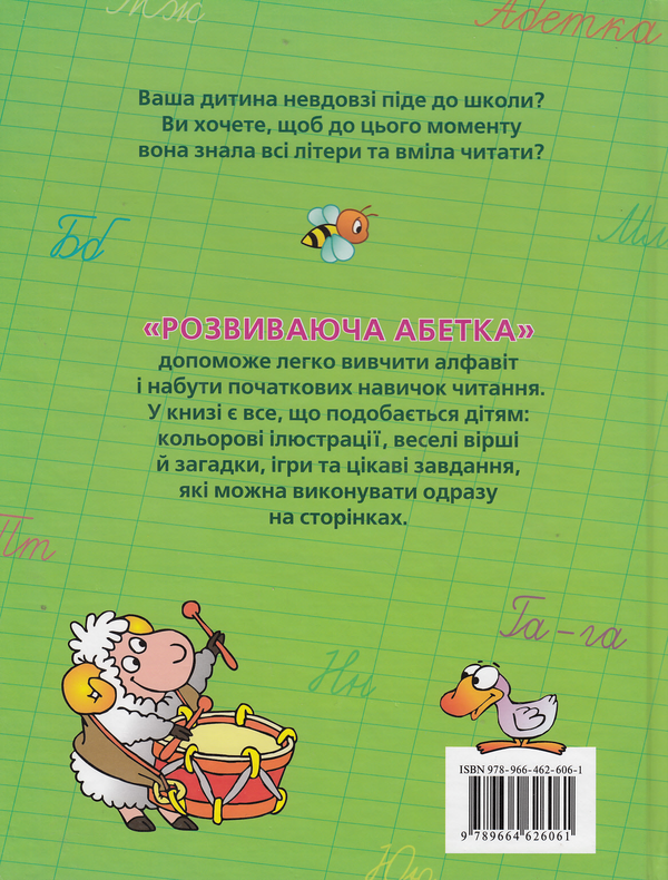 Паперова книга «Розвиваюча абетка», авторів В. Дяченко, Андрій Супрун, К. Корсакова, М. Грозовський, Марина Дружиніна - фото №1