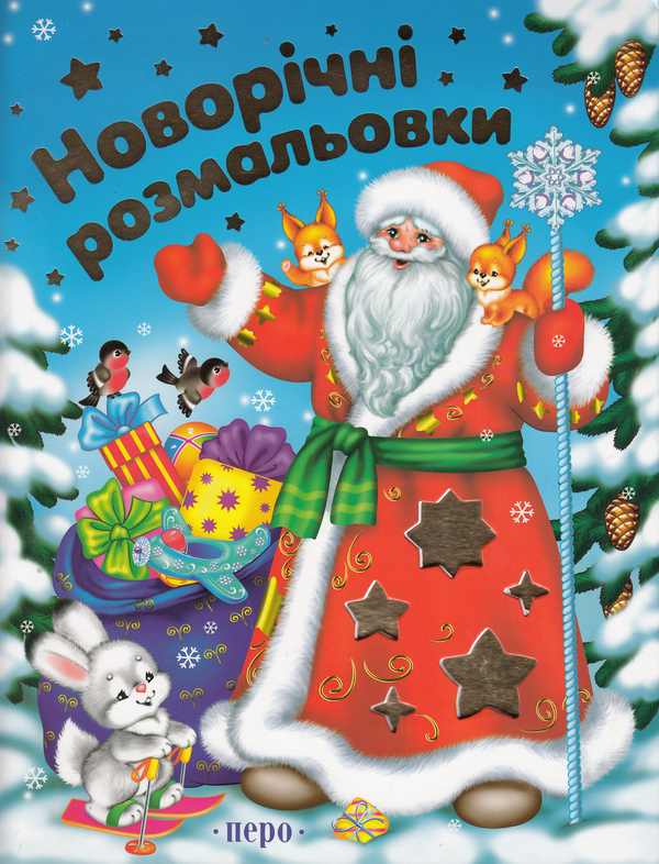 Книга Новорічні розмальовки