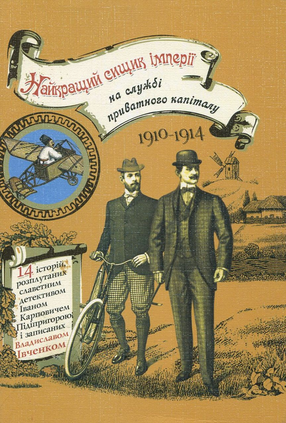 Книга Найкращий сищик імперії