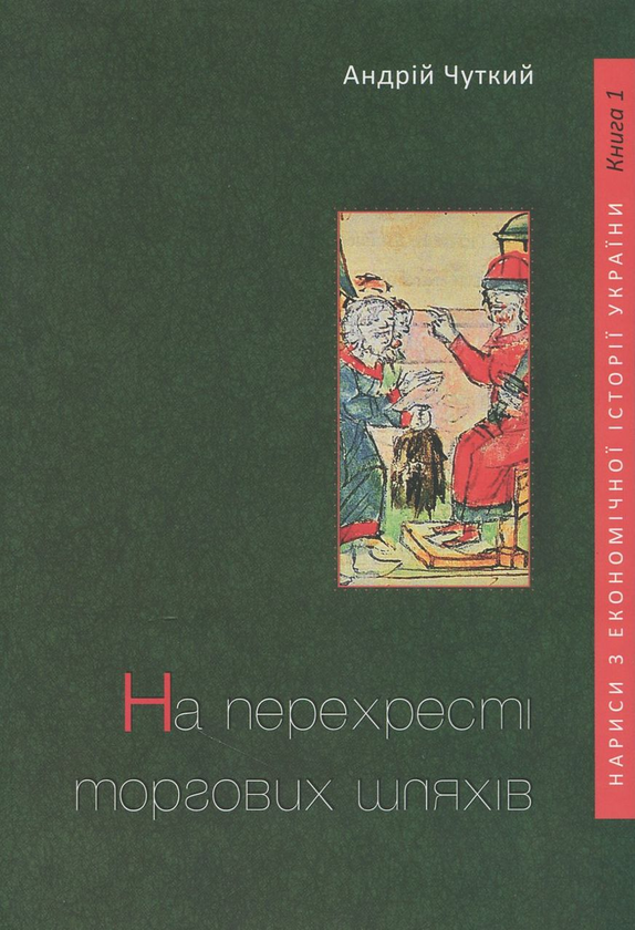 Бумажная книга «На перехресті торгових шляхів», автор Андрей Чуткий - фото №1