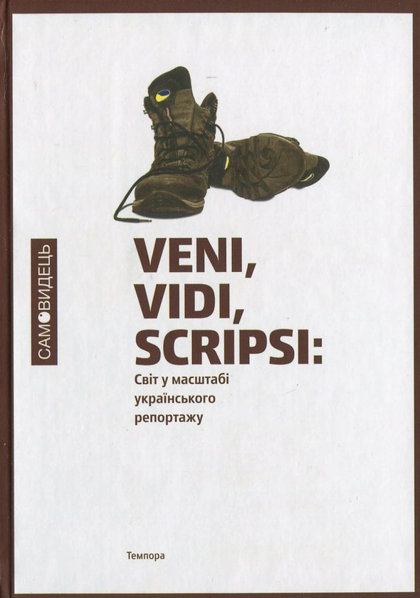 Бумажная книга «Veni vidi scripsi. Світ у масштабі українського репортажу» - фото №1