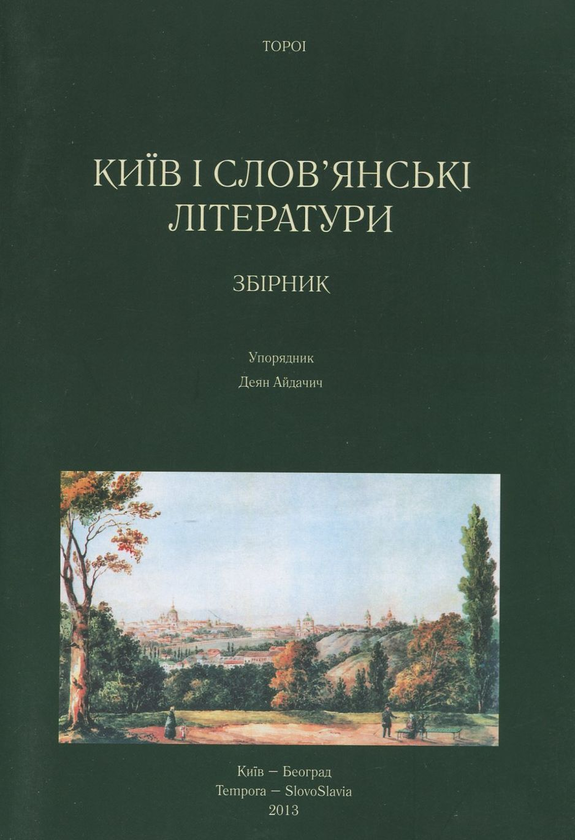 Паперова книга «Київ і слов'янські літератури» - фото №1