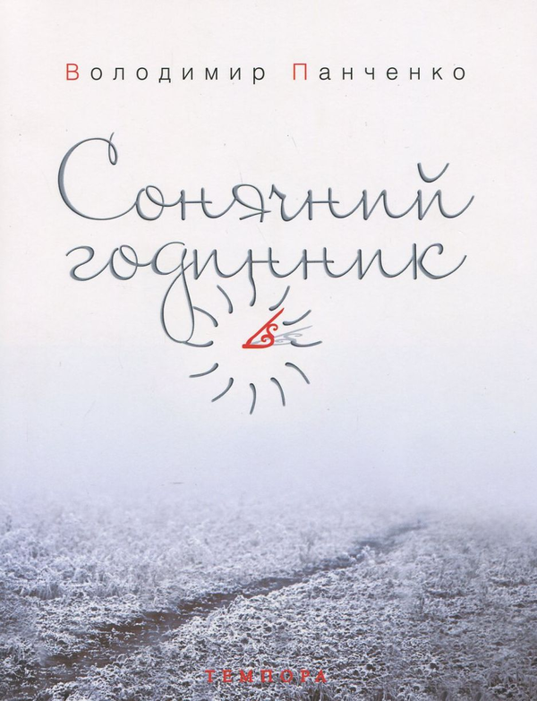 Паперова книга «Сонячний годинник», автор Володимир Панченко - фото №1