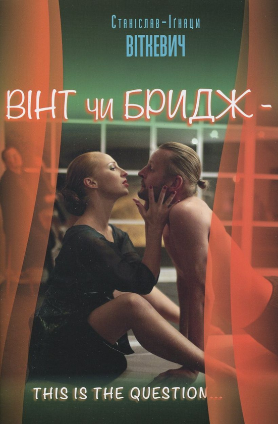 Вінт чи Бридж – this is the question