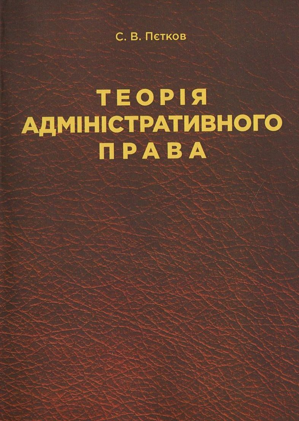 Паперова книга «Теорія адміністративного права», автор Сергій Пєтков - фото №1