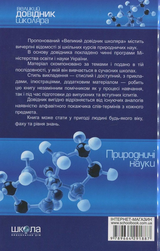Бумажная книга «Великий довідник школяра. Природничі науки. 5-11 клас» - фото №1