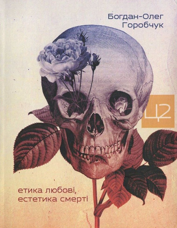 Бумажная книга «Етика любові, естетика смерті», автор Богдан-Олег Горобчук - фото №1
