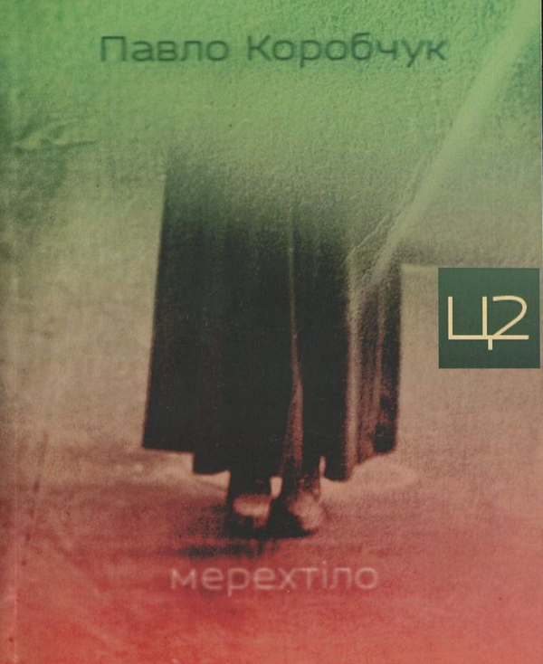 Бумажная книга «Мерехтіло», автор Павел Коробчук - фото №1