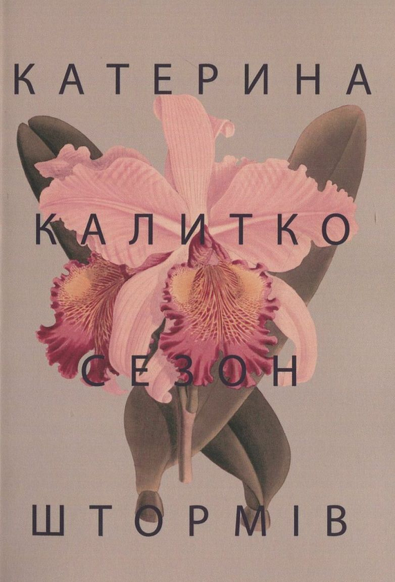 Паперова книга «Сезон штормів», автор Катерина Калитко - фото №1