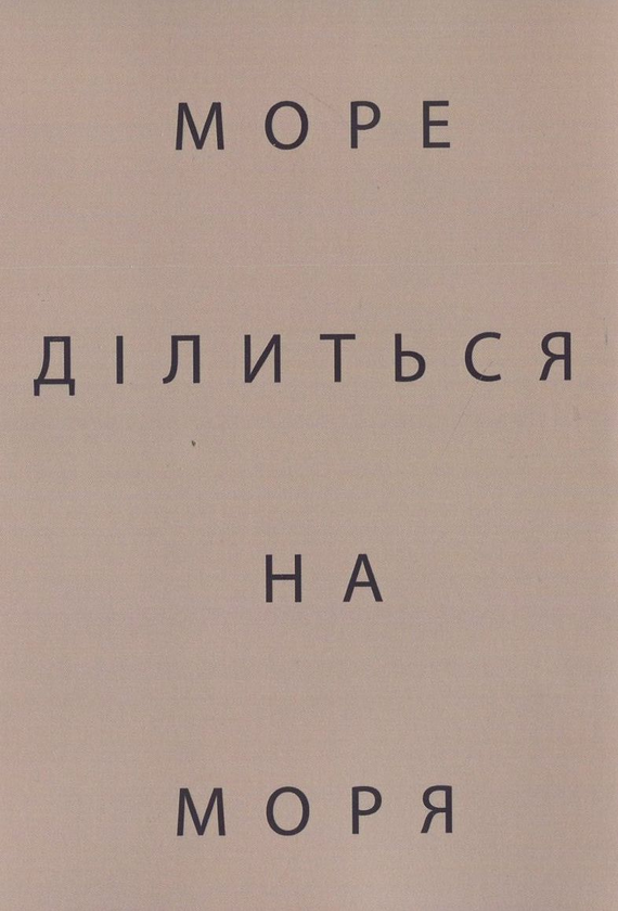 Паперова книга «Сезон штормів», автор Катерина Калитко - фото №1