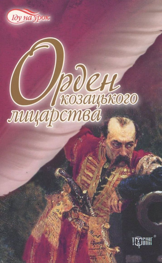Паперова книга «Орден козацького лицарства», автор Валерій Гітін - фото №1