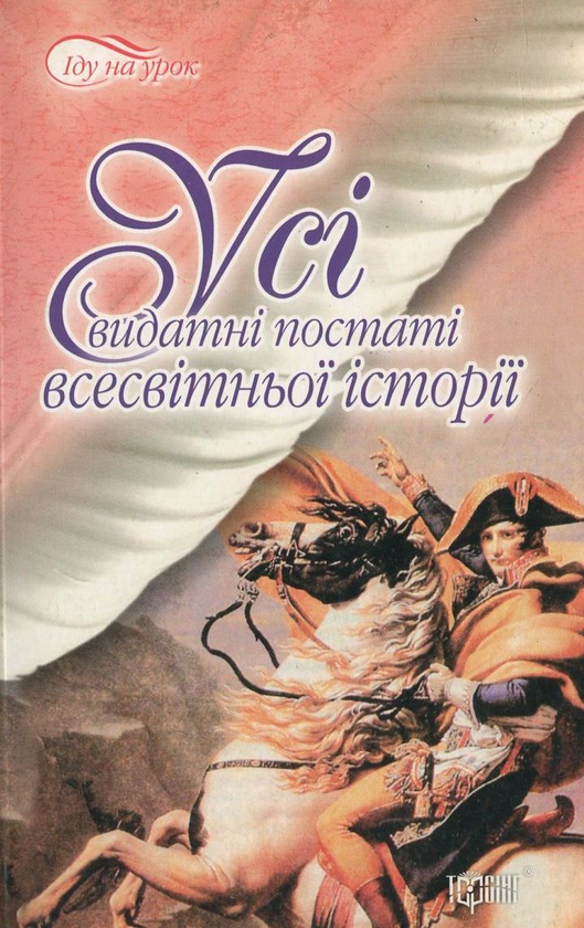 Паперова книга «Усі видатні постаті всесвітньої історії», автор Галина Губарева - фото №1
