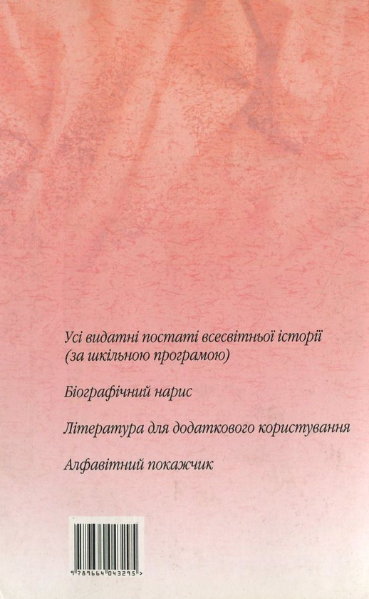 Паперова книга «Усі видатні постаті всесвітньої історії», автор Галина Губарева - фото №1