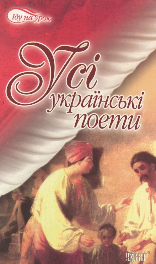 Книга Усі українські поети